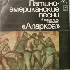 Латиноамериканские Песни В Исполнении Ансамбля «Апаркоа»