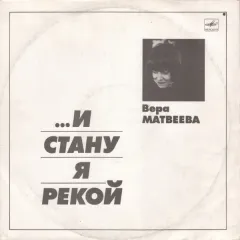 ...И Стану Я Рекой