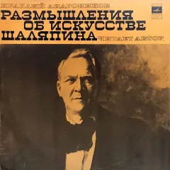 Размышления Об Искусстве Шаляпина