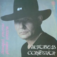 Исповедь = Confession