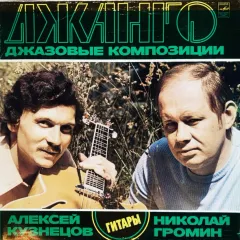 Джанго. Джазовые Композиции