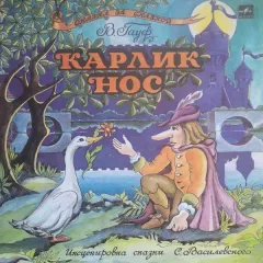 Карлик Нос