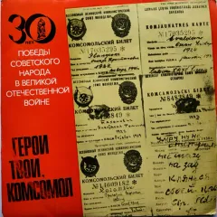 Герои Твои, Комсомол (Документально-Художественная Композиция)