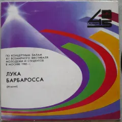 По Концертным Залам XII Всемирного Фестиваля Молодежи И Студентов, Москва, 1985 Г. Лука Барбаросса (Италия) (7 Дюймов)