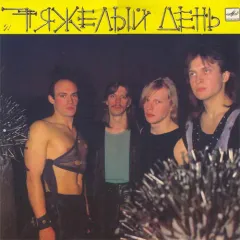Тяжелый День