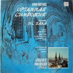 Органная Симфония Памяти И. С. Баха - Organ Symphony In Memory Of J. S. Bach