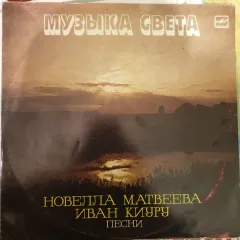 Музыка Света (автограф)