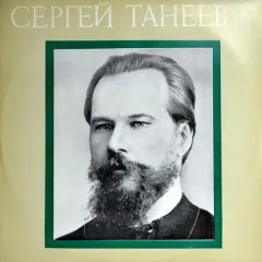 Ленинградский Квартет имени Танеева - Квинтет для двух скрипок, двух альтов и виолoнчели до мажор, соч. 16 = Quintet For Two Violins, Two Violas And Cello In C Major, Op. 16