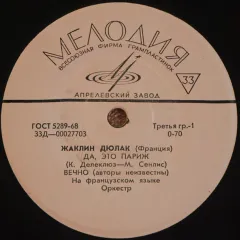 Дa, Этo Пapиж (7 Дюймов)