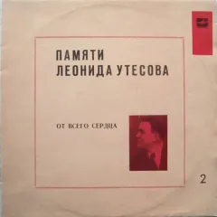 Памяти Леонида Утесова (2): От Всего Сердца
