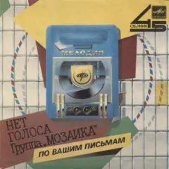 Нет Голоса (7 Дюймов)