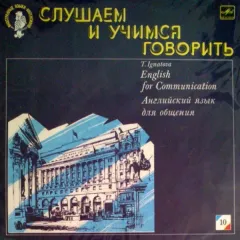 English For Communication = Английский Язык Для Общения 10