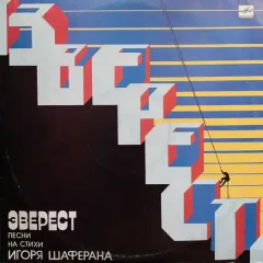 Эверест. Песни На Стихи Игоря Шаферана