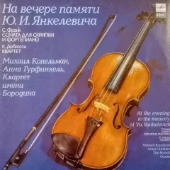 Соната для скрипки и фортепиано/Квартет (На вечере памяти Ю.И. Янкелевич)