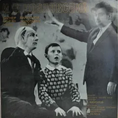 И. С. Козловский