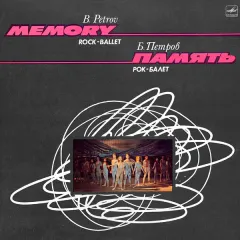Memory, Rock Ballet - Память, Рок-Балет