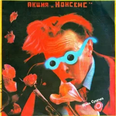 Акция "Нонсенс"