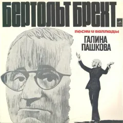 Бертольт Брехт. Песни И Баллады (автограф Пашковой)