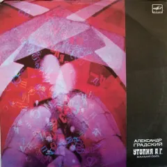 Утопия А.Г.