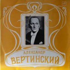 Александр Вертинский