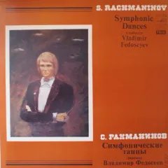 Симфонические Танцы