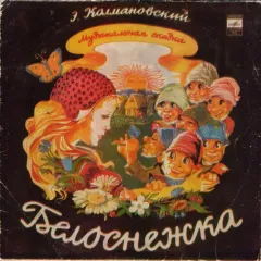 Белоснежка (10 Дюймов)
