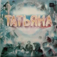 Татьяна (Песни Романа Майорова) (7 Дюймов)