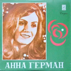 Анна Герман