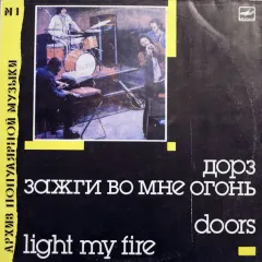 Light My Fire = Зажги Во Мне Огонь