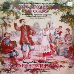 Русские народные песни XVIII-XIX веков (Песни крепостных музыкантов) = Russian Folk Songs 18-19 Centuries (Songs Of Serf Musicians)