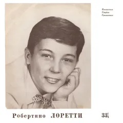 Поет Робертино Лоретти (10 Дюймов)
