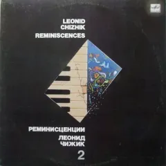Реминисценции 2 • Reminiscences 2