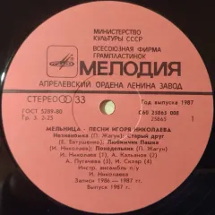 Мельница (Песни Игоря Николаева) / A Mill. Igor Nikolaevs Songs Без обложки