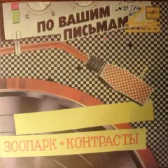 Зоопарк / Контрасты (7 Дюймов)