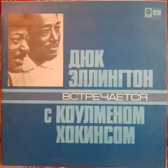 Дюк Эллингтон Встречается С Коулменом Хокинсом
