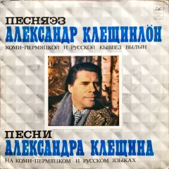 Песни Александра Клещина На Коми-Пермяцком и Русском Языках