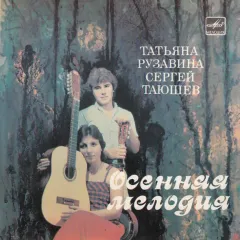 Осенняя Мелодия (7 Дюймов)