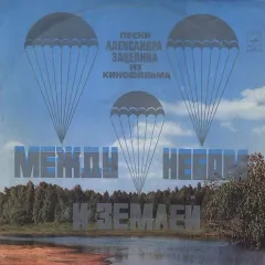 Песни Из Кинофильма "Между Небом И Землей"