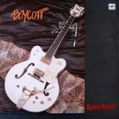 Группа Boycott