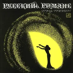 Русский Романс