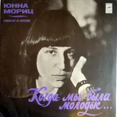 Когда Мы Были Молодые... (Стихи И Песни)