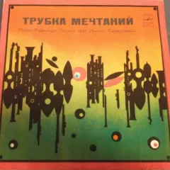 Раймондс Паулс - Трубка Мечтаний