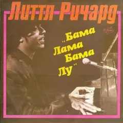 Бама Лама Бама Лу
