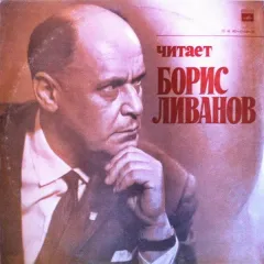 Читает Борис Ливанов (Капитанская Дочка)