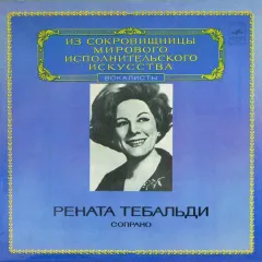 Из Сокровищницы Мирового Исполнительского Искусства, Вокалисты