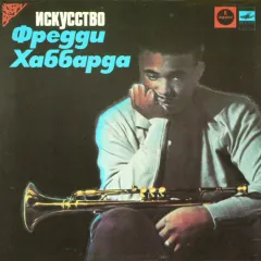 Искусство Фредди Хаббарда
