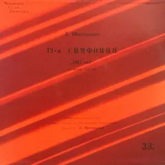 12-я Симфония "1917 Год" Ре Минор, Соч. 112
