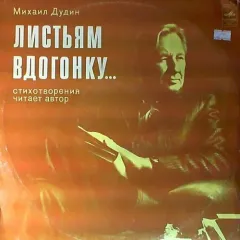 Листьям Вдогонку... (Стихотворения)