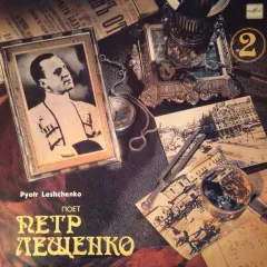 Поет Петр Лещенко (2)