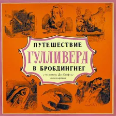 Путешествие Гулливера В Бробдингнег